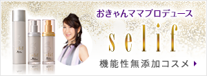 加藤ひとみプロデュースコスメSELIF
