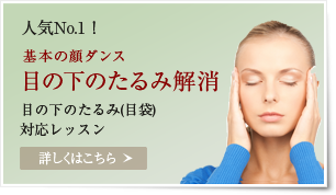 人気No.1! 基本の顔ダンス(目の下のたるみ解消)