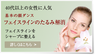 40代以上の女性に人気 基本の顔ダンス(フェイスラインのたるみ解消)