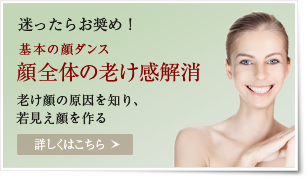 迷ったらお奨め! 基本の顔ダンス(顔全体の老け感解消)
