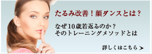 たるみ改善!顔ダンスとは?なぜ10歳若返るのか?そのトレーニングメソッドとは