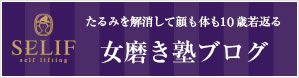たるみを解消して顔も体も10歳若返る 女磨き塾ブログ
