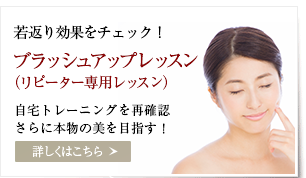 ブラッシュアップレッスン