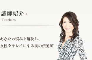 講師紹介