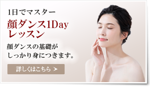 顔ダンス1Dayレッスン