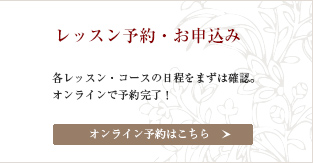 レッスン予約・お申込み