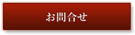 お問合せ
