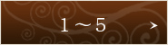 1~5
