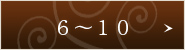 6~10
