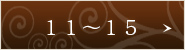 11~15