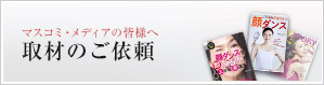 マスコミ・メディアの皆様へ 取材のご依頼