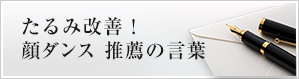 たるみ改善!顔ダンス 推薦の言葉