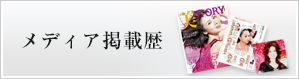 メディア掲載歴